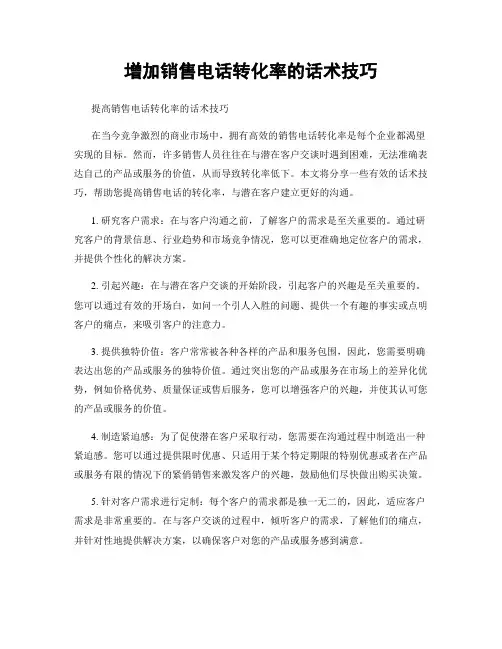 增加销售电话转化率的话术技巧