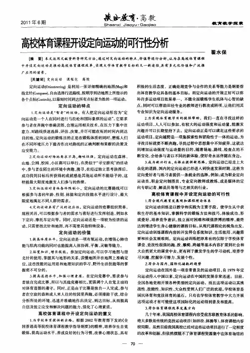 高校体育课程开设定向运动的可行性分析