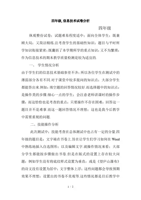 四年级,信息技术试卷分析