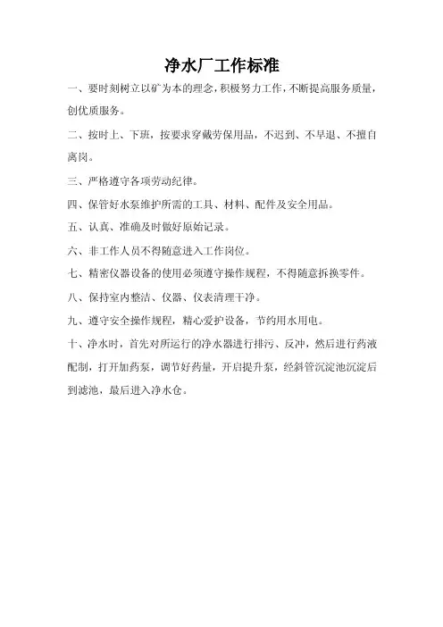 净水厂工作标准