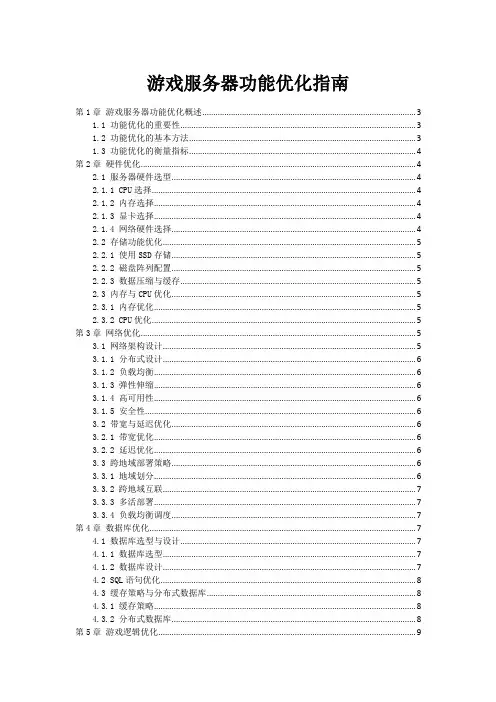 游戏服务器性能优化指南