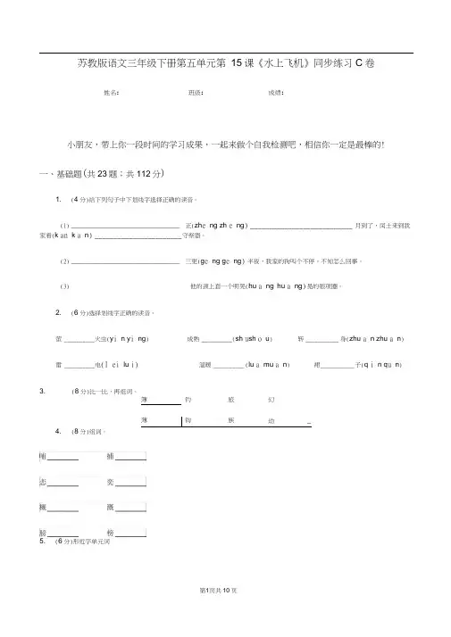 苏教版语文三年级下册第五单元第15课《水上飞机》同步练习C卷