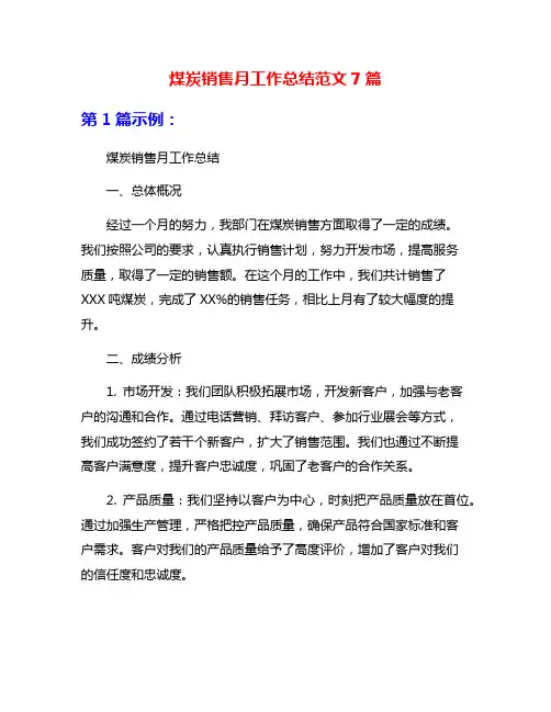 煤炭销售月工作总结范文7篇