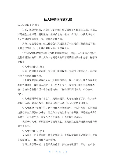 仙人球植物作文八篇
