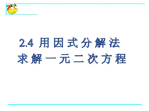 北师大版九年级上册用因式分解法求解一元二次方程课件