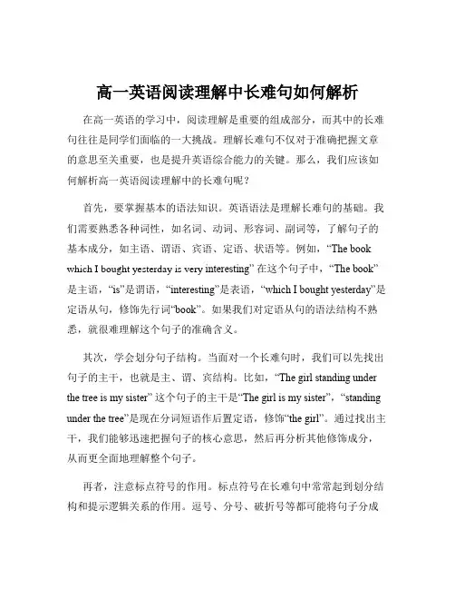 高一英语阅读理解中长难句如何解析