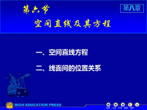 高数同济六版课件D8-6空间直线