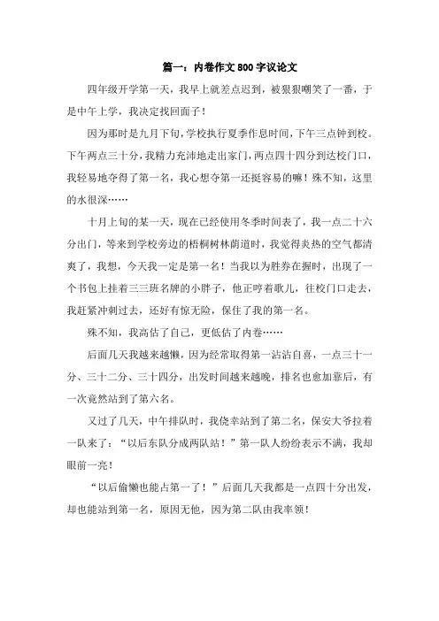 内卷的议论文800字4篇