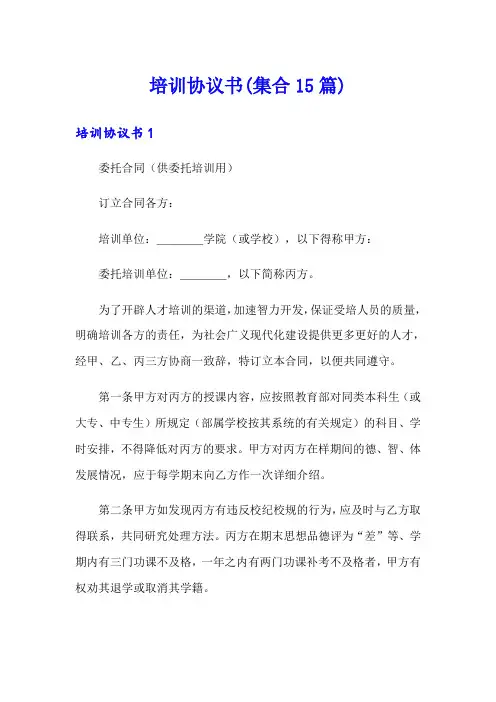 培训协议书(集合15篇)