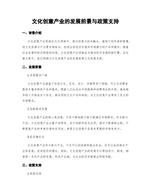 文化创意产业的发展前景与政策支持