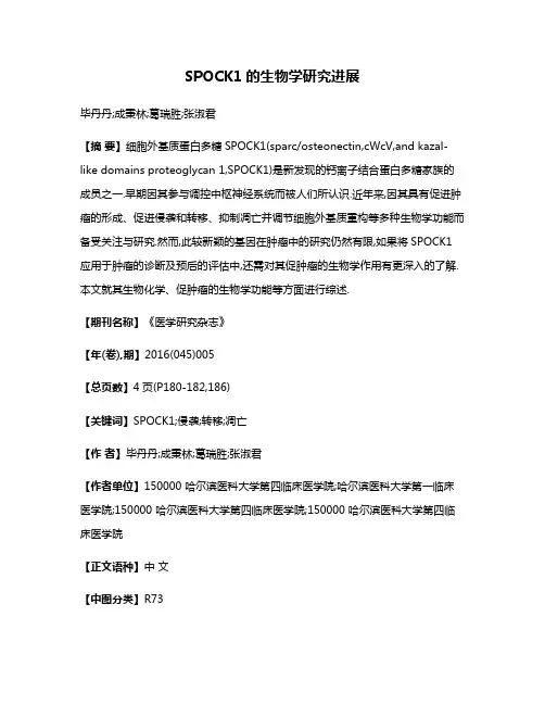 SPOCK1的生物学研究进展