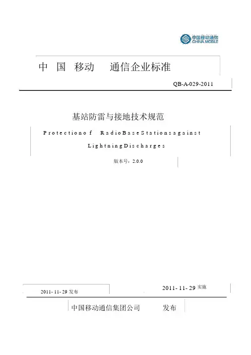 《移动基站防雷与接地技术规范》(QB-A-029-2011)