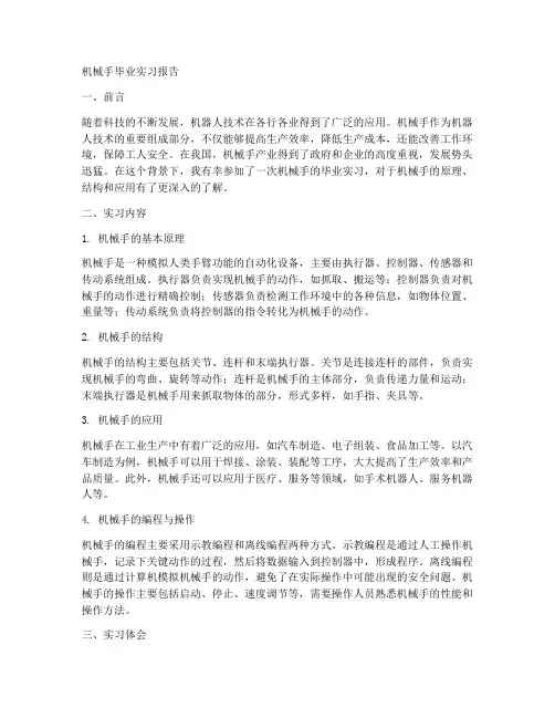 机械手毕业实习报告