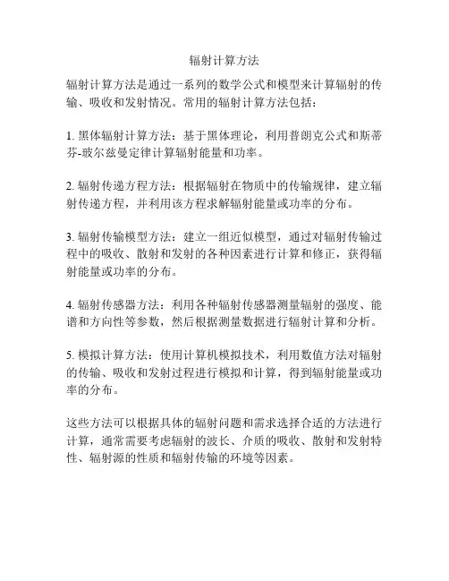 辐射计算方法