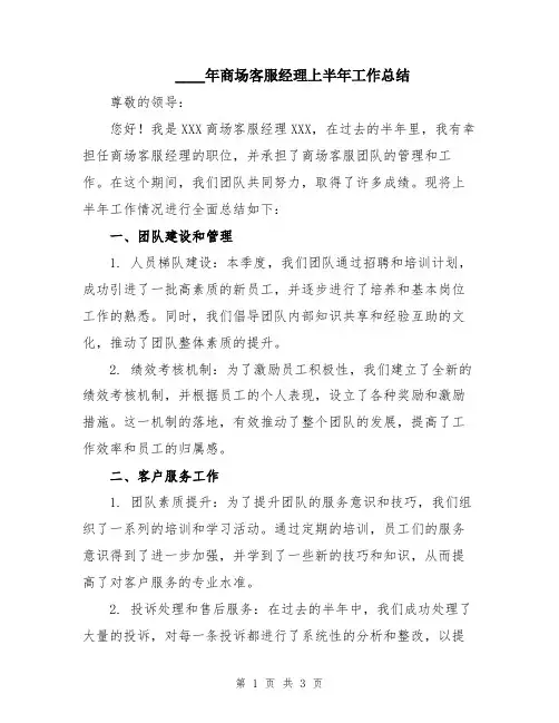 2024年商场客服经理上半年工作总结