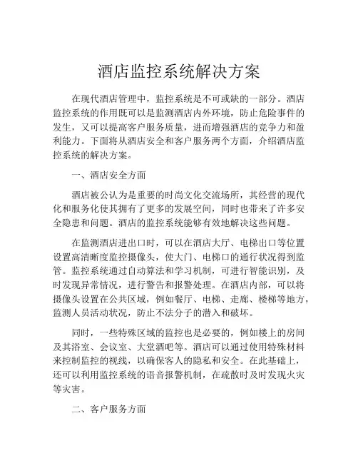酒店监控系统解决方案