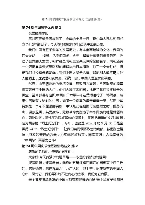 第74周年国庆节优秀演讲稿范文（通用19篇）