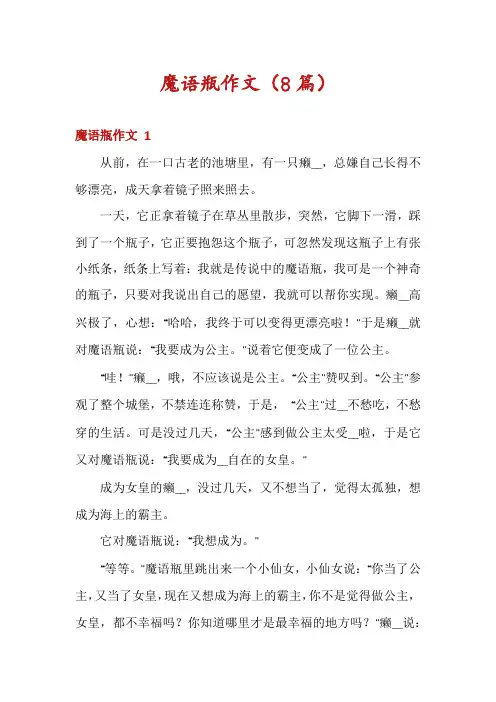 魔语瓶作文(8篇)