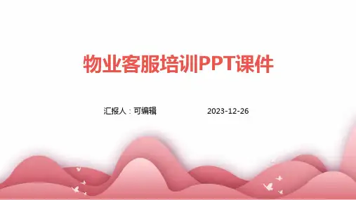 物业客服培训ppt课件x