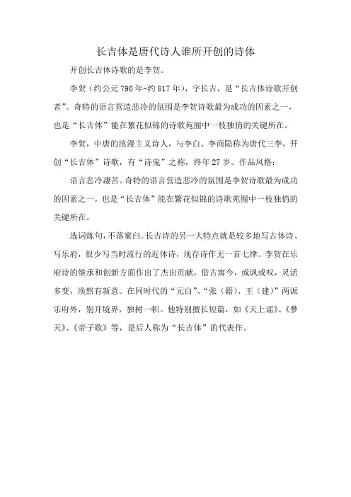 长吉体是唐代诗人谁所开创的诗体
