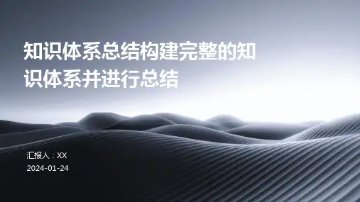 知识体系总结构建完整的知识体系并进行总结