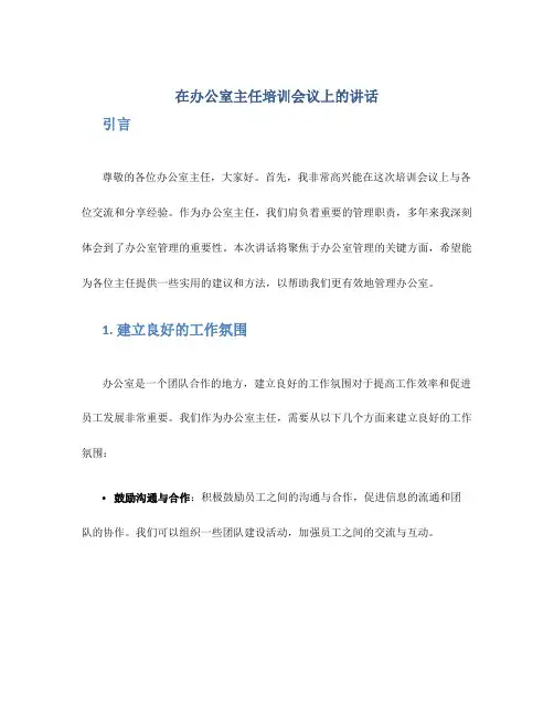 在办公室主任培训会议上的讲话