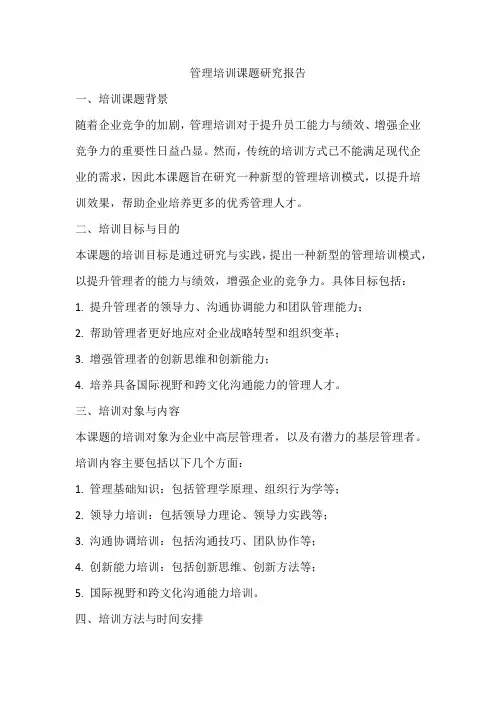 管理培训课题研究报告