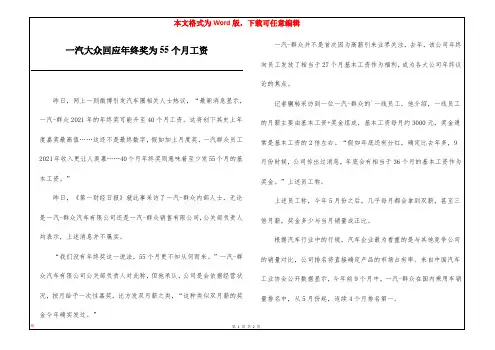 一汽大众回应年终奖为55个月工资