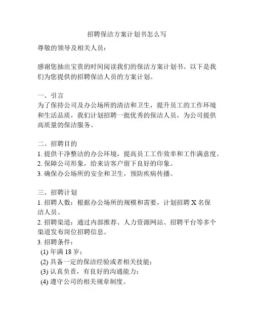 招聘保洁方案计划书怎么写