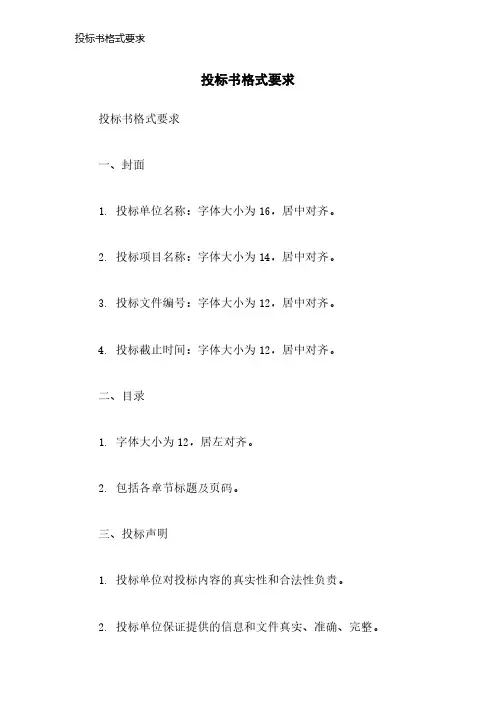投标书格式要求