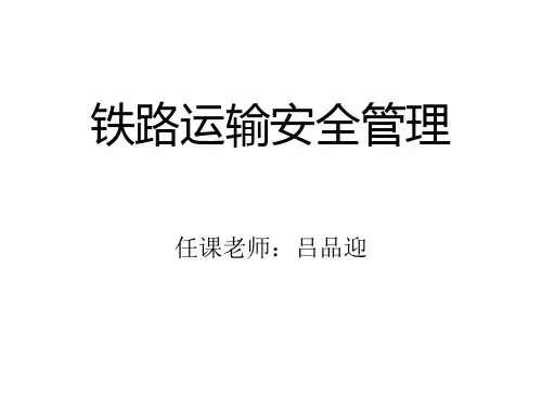 铁路运输安全管理习题及答案
