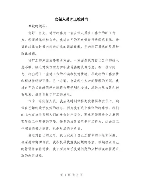 安保人员旷工检讨书