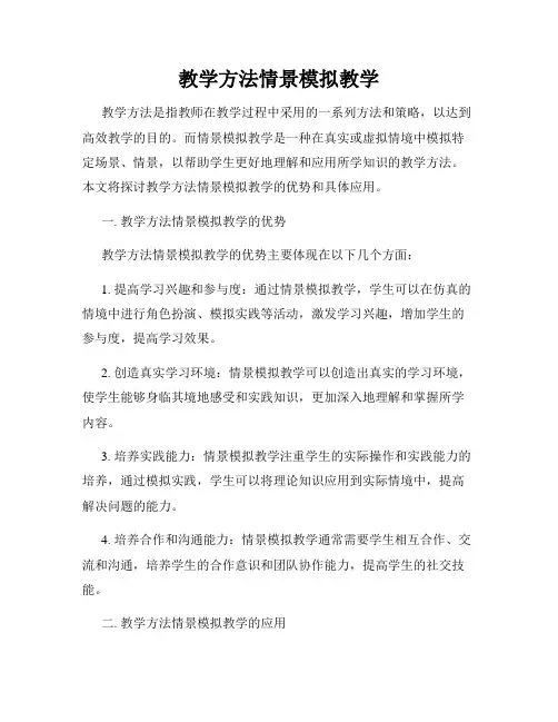 教学方法情景模拟教学