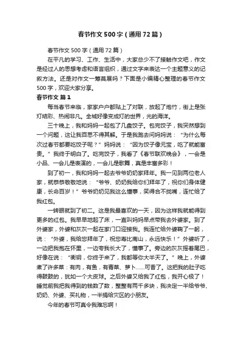 春节作文500字（通用72篇）