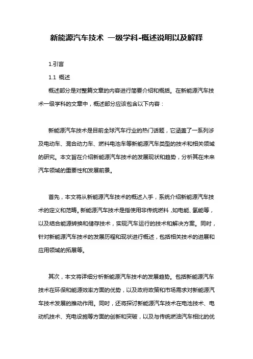 新能源汽车技术 一级学科-概述说明以及解释