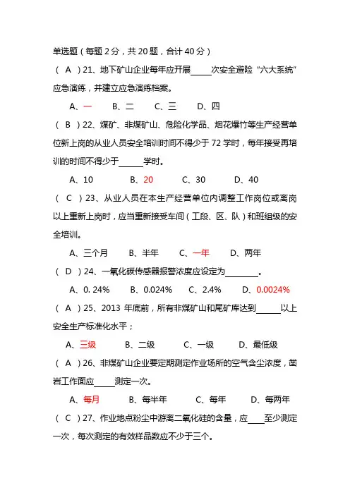 非煤矿山安全管理人员基础知识测试题(单选题)