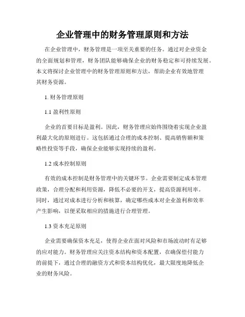 企业管理中的财务管理原则和方法