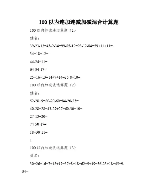 100以内连加连减加减混合计算题