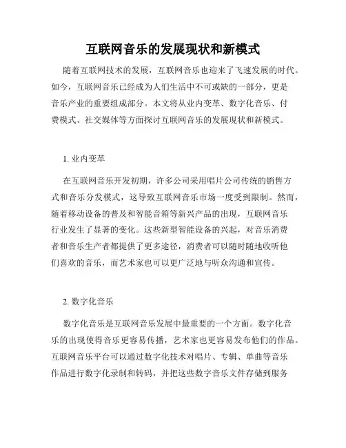 互联网音乐的发展现状和新模式