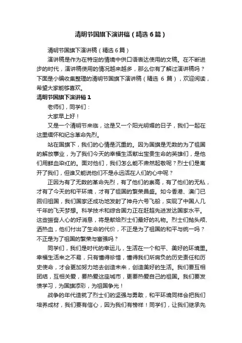 清明节国旗下演讲稿（精选6篇）