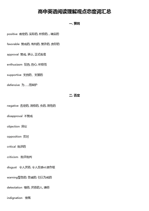 高中英语阅读理解观点态度词汇总