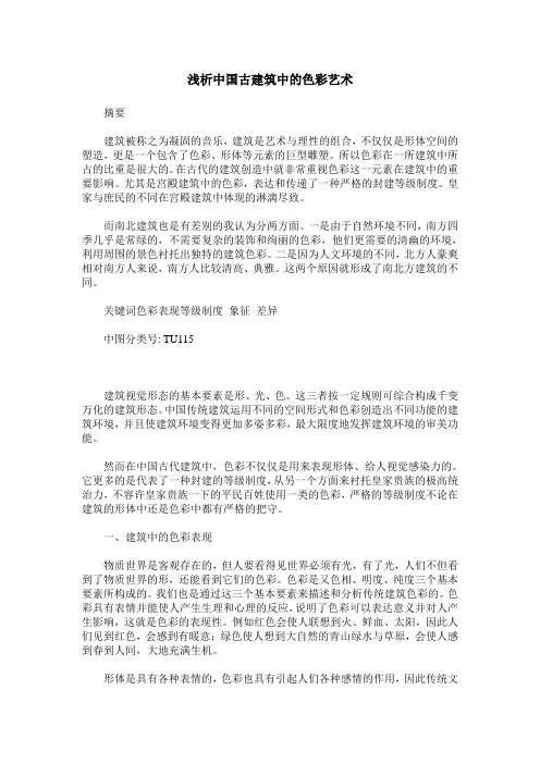 浅析中国古建筑中的色彩艺术