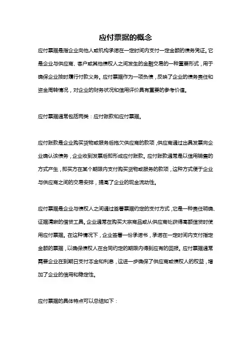 应付票据的概念