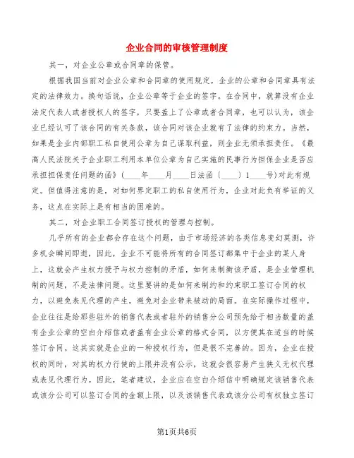 企业合同的审核管理制度(2篇)