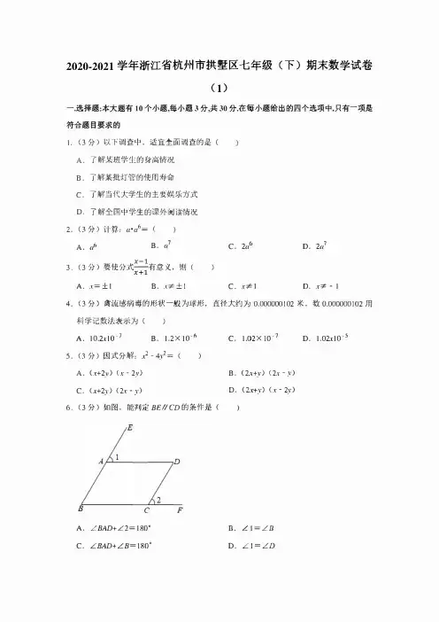 2020-2021学年浙江省杭州市拱墅区七年级(下)期末数学试卷(1)(学生版+解析版)
