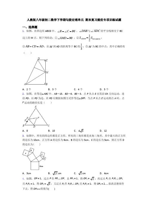 人教版八年级初二数学下学期勾股定理单元 期末复习提优专项训练试题