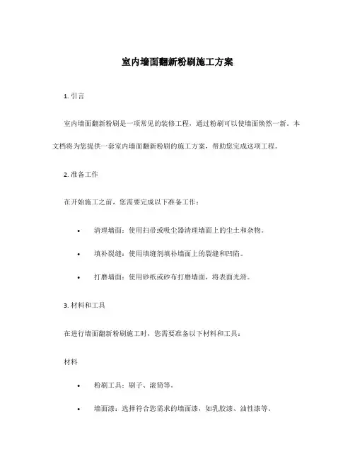 室内墙面翻新粉刷施工方案