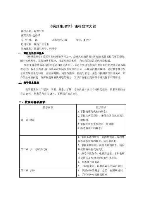 《病理生理学》课程教学大纲