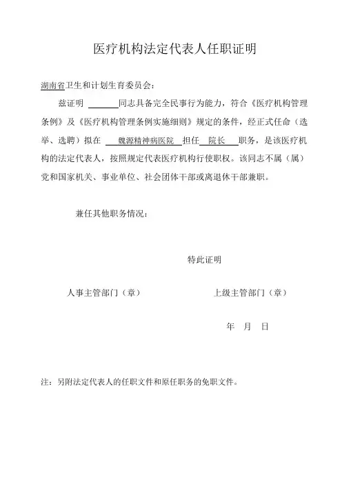 精神病医院法定代表人任职证明