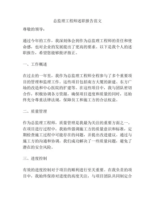 总监理工程师述职报告范文